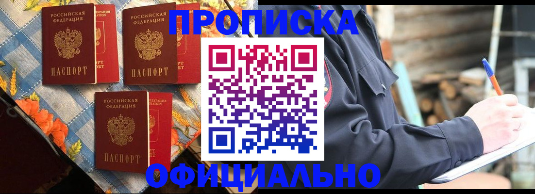 прописка штамп в Фокино