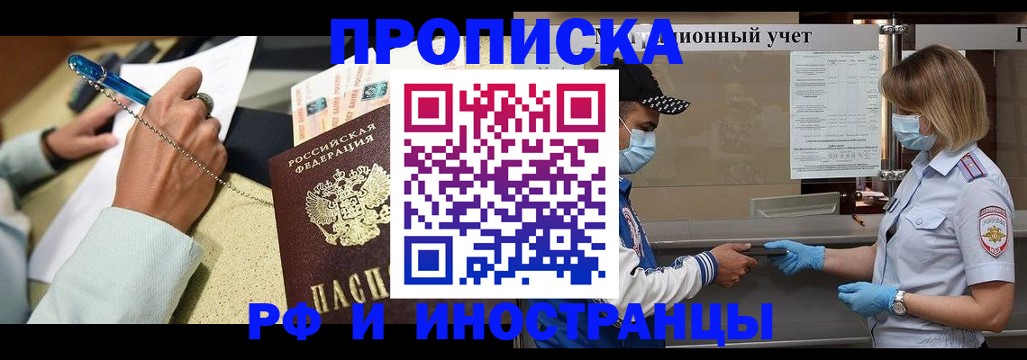 прописка законно в Фокино